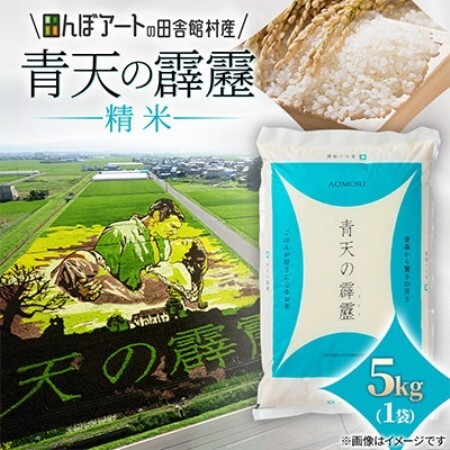 [田んぼアートの村からお届け]青天の霹靂 精米 5kg