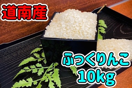 北海道米 ふっくりんこ 10kg_HD121-001