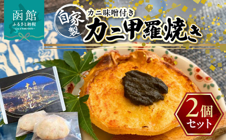 湯の川 大寿し 自家製かに甲羅焼き(90g×2個)かに味噌付き_HD124-003