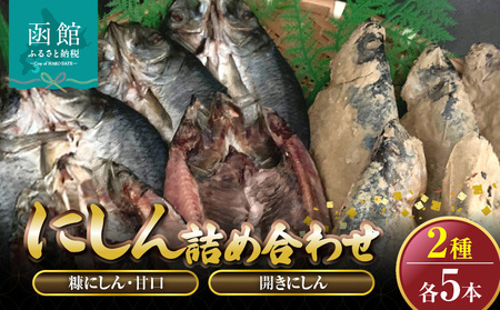 糠にしん甘口・開きにしん各5本詰め合わせ「函館山崎水産」 にしん 糠にしん 開きにしん 魚 焼き魚 北海道 函館市 ふるさと納税 お取り寄せ 送料無料_HD061-011