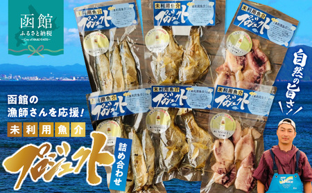 函館の漁師さんを応援!未利用魚介プロジェクト詰め合わせ1_HD120-002