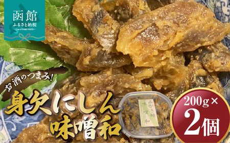 身欠にしん味噌和 200g×2P 「函館山﨑水産」_HD061-010