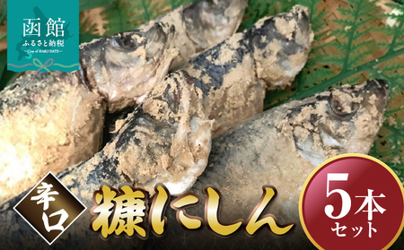 辛口 糠にしん 5本セット 「函館山﨑水産」_HD061-014