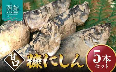 糠にしん甘口 5本セット「函館 山﨑水産」_HD061-015