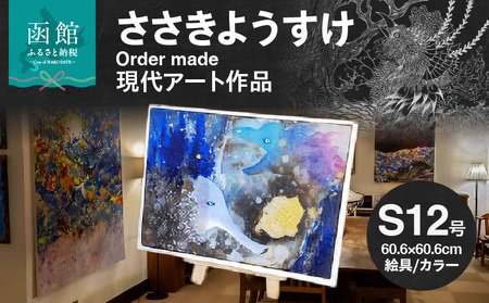 現代アート 作品 サイズ 大 60.6 × 60.6cm ささきようすけ オーダーメイド 受注生産 現代アーティスト 絵具 カラー おしゃれ 一点もの インテリア オフィス リビング 函館在住 北海道 函館市 送料無料_HD112-001