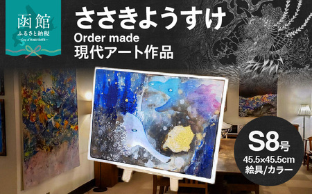 現代アート 作品 サイズ 中 45.5 × 45.5cm ささきようすけ オーダーメイド 受注生産 現代アーティスト 絵具 カラー おしゃれ 一点もの インテリア オフィス リビング 函館在住 北海道 函館市 送料無料_HD112-002