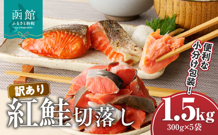 訳あり紅鮭切落し 300g×5袋(合計1.5kg) 訳あり 鮭 紅鮭 切り落とし 魚 焼き魚 おつまみ 海鮮 真昆布 北海道 函館市 ふるさと納税 お取り寄せ 送料無料_HD060-005