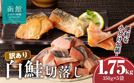 訳あり鮭切落し 350g×5袋(合計1.75kg) 訳あり 鮭 白鮭 切り落とし 魚 焼き魚 おつまみ 海鮮 真昆布 北海道 函館市 ふるさと納税 お取り寄せ 送料無料_HD060-006