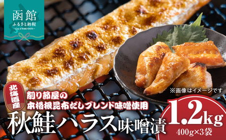 北海道産秋鮭ハラス味噌漬 削り節屋の本格根昆布だしブレンド味噌使用400g×3袋(計1.2kg)_HD060-012