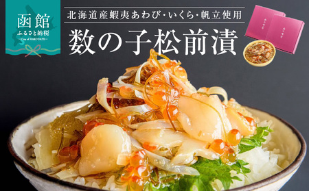 蝦夷あわび・いくら・帆立松前漬 2個セット 北海道 函館 ふるさと 送料無料_HD073-002