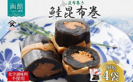 さけ昆布巻 約80g 4袋 鮭 さけ サケ シャケ 昆布 佃煮 昆布巻 煮物 国産 ご飯 お酒 お供 惣菜 おかず 人気 定番 和食 お取り寄せ ギフト 送料無料 常温 タカハシ食品 北海道 函館市_HD141-006