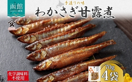 北海道 わかさぎ甘露煮 70g 4袋 北海道産 わかさぎ ワカサギ 甘露煮 国産 煮物 佃煮 小魚 ご飯 お酒 お供 惣菜 おかず 人気 和食 お取り寄せ ギフト 送料無料 常温 タカハシ食品 函館市_HD141-007