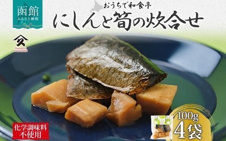 にしんと筍の炊合せ 100g 4袋 にしん 鰊 ニシン 筍 たけのこ 炊合せ 国産 ご飯 お酒 お供 惣菜 おかず サラダ 和食 お取り寄せ ギフト 送料無料 常温 タカハシ食品 北海道 函館市_HD141-008