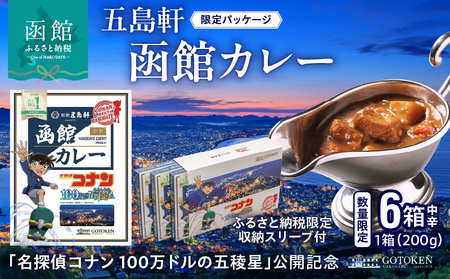 [函館市ふるさと納税限定]函館カレー中辛6箱セット(コナン限定パッケージ)_HD030-017