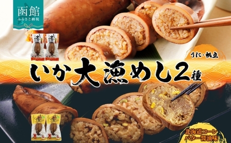 北海道 いか大漁めし 2種 食べ比べ 各2尾 うに ほたて 入り コーンバター醤油 いかめし 醤油 いか 北海道産 とうもろこし コーン バター 惣菜 魚介類 加工品 常温 成尚 送料無料 函館市_HD152-018