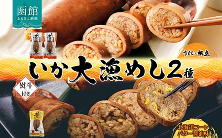 無地 熨斗あり 北海道 いか大漁めし 大漁セット 計3尾 うに ほたて コーンバター醤油 いかめし 北海道産 とうもろこし コーン バター 惣菜 魚介 加工品 のし 熨斗 名入れ不可 送料無料 函館市_HD152-023