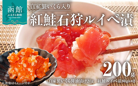 自家製いくら入り紅鮭石狩ルイベ漬100g×2「函館朝市弥生水産」_HD032-054