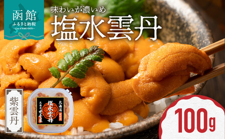 函館産 世壱屋塩水ウニ(ムラサキウニ)100g_HD173-001