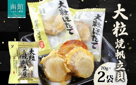 大粒焼帆立貝 70g 2袋 おつまみ 国産 帆立 大粒 ほたて ホタテ 醤油 しょうゆ 焼き やわらか 食感 個包装 おやつ つまみ 加工品 ばらまき お取り寄せ 常温 山栄食品工業 送料無料 函館_HD152-008