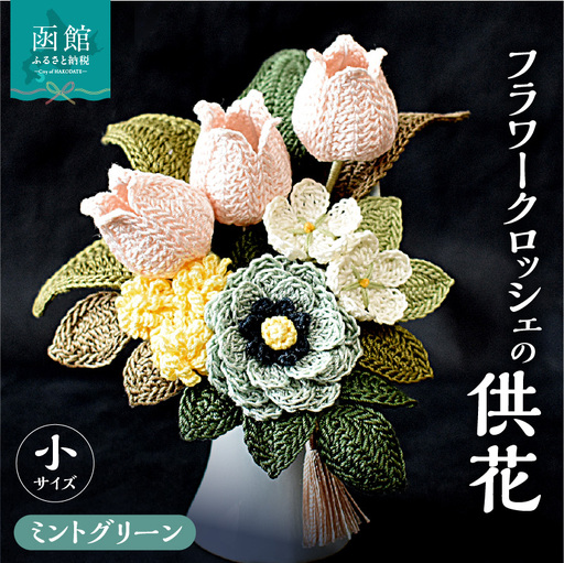 供花シリーズ フラワークロッシェ 小サイズ（ジニア風ミントグリーン） 花 クロッシェ 北海道 函館市 ふるさと納税 お取り寄せ 送料無料_HD067-012