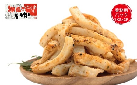 【道水】網焼きいか（ピリ辛味） 業務用パック 1kg×２袋 北海道直送 いか 網焼きイカ 肉厚 やわらかい 業務用 北海道 函館市 ふるさと納税 お取り寄せ 送料無料_HD108-018