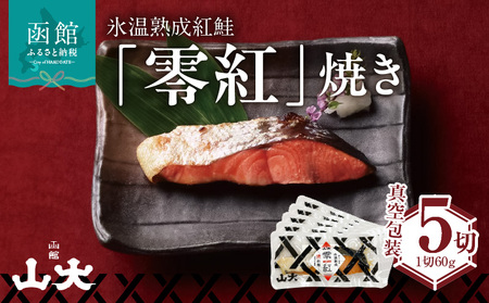 氷温熟成紅鮭「零紅」焼き 鮭 焼き魚 ごはん 北海道 函館市 ふるさと納税 お取り寄せ 送料無料_HD136-004