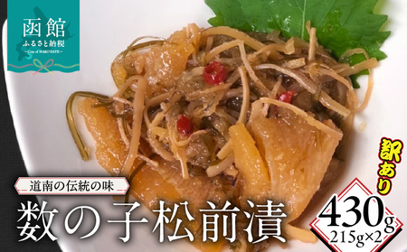 訳あり数の子松前漬215g×2_HD149-017