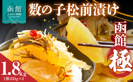 数の子松前漬け 函館 極 450g×4個 数の子 松前漬 昆布 北海道 函館市 ふるさと納税 お取り寄せ 送料無料_HD169-003