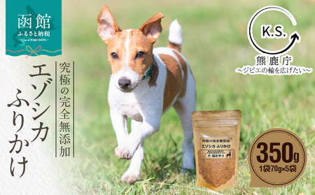 究極の完全無添加エゾシカ ふりかけ(1袋70g) 5袋セット ジャーキー 犬の餌 エゾシカ 北海道 函館市 ふるさと納税 お取り寄せ 送料無料_HD154-004