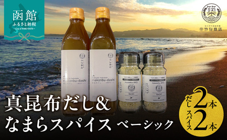 「真昆布だし」と「なまらスパイス ベーシック」のセット(真昆布だし300ml×2本、なまらスパイス70g×2本)_HD085-038