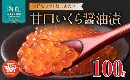 セレクト朝市「甘口いくら醤油漬」100g いくら 甘口 醤油漬け 大粒 自家製タレ 鮭 100g 冷凍 おつまみ おかず 北海道 函館市 ふるさと納税_HD009-030