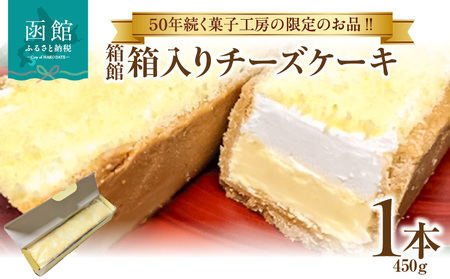 箱館 箱入りチーズケーキ_HD017-006