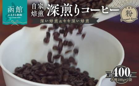 自家焙煎 深煎りコーヒー(粉)深い焙煎100g×2・やや深い焙煎100g×2_HD140-001