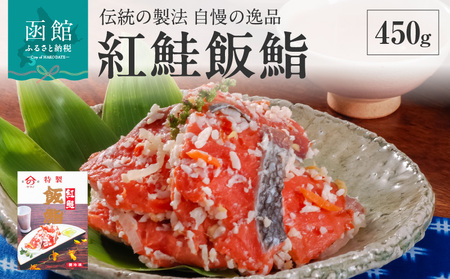 紅鮭飯鮨 450g さけ 紅鮭 飯鮨 いずし 麹漬け 熟成 魚 海鮮 魚介類 切り身 味付き 惣菜 おかず 弁当 ご飯のお供 函館の味 お取り寄せ グルメ 食品 冷凍 北海道 函館 送料無料_HD023-016