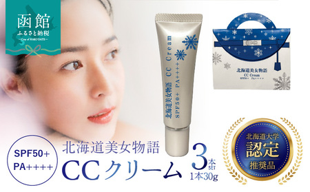 北海道美女物語 CCクリーム 3個セット SPF50+ PA++++ ファンデーション 北大ガゴメ・ヒト幹細胞培養エキス配合 しっとり 潤う サラサラ マスクに付きにくい 化粧品 コスメ 北海道 函館市 送料無料_HD115-012