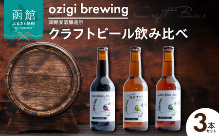 ozigi brewing 函館麦酒醸造所 クラフトビール飲み比べ3本セット_HD202-001