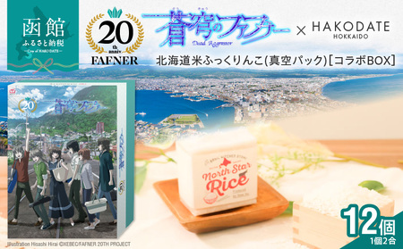 [蒼穹のファフナー×函館市]オリジナル化粧箱付き北海道米 鮮度そのまま北海道米ふっくりんこ(真空パック)_HD184-002