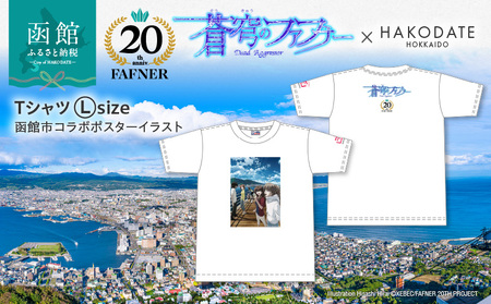 [蒼穹のファフナー×函館市]Tシャツ/函館市コラボポスターイラスト_HD184-014