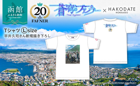 [蒼穹のファフナー×函館市]Tシャツ/平井久司さん新規描き下ろし_HD184-015