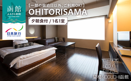 [一部の宿泊日以外、ご利用OK!]望楼NOGUCHI函館 OHITORISAMA 夕朝食付 1名1室_HD133-019