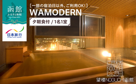 [一部の宿泊日以外、ご利用OK!]望楼NOGUCHI函館 WAMODERN 夕朝食付 1名1室_HD133-021