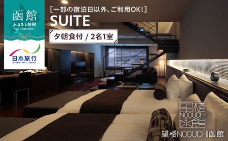 [一部の宿泊日以外、ご利用OK!]望楼NOGUCHI函館 SUITE 夕朝食付 2名1室_HD133-029