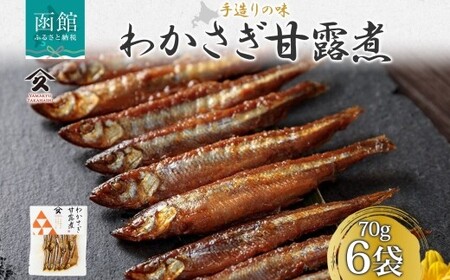 北海道 わかさぎ甘露煮 70g 6袋 北海道産 わかさぎ ワカサギ 甘露煮 国産 煮物 佃煮 小魚 ご飯 お酒 お供 惣菜 おかず 人気 和食 お取り寄せ ギフト 送料無料 常温 タカハシ食品 函館市_HD141-016