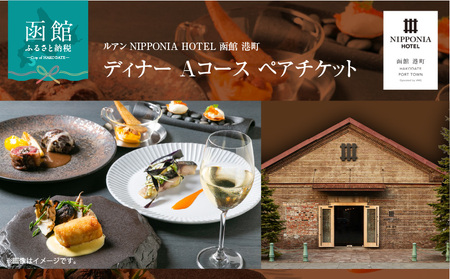 ルアン NIPPONIA HOTEL 函館 港町 ディナー Aコース ペアチケット_HD194-002