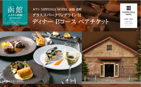 ルアン NIPPONIA HOTEL 函館 港町 グラススパークリングワイン付 ディナー Bコース ペアチケット_HD194-003