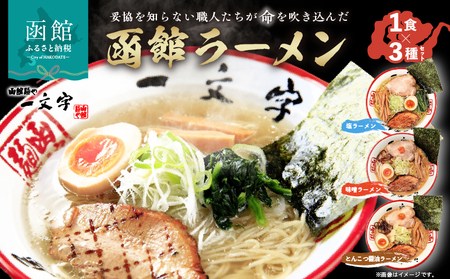 函館麺や一文字 函館ラーメン3食セット_HD200-001