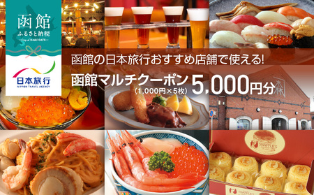 函館の日本旅行おすすめ店舗で使える!函館マルチクーポン5,000円分_HD133-094