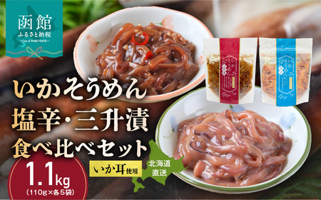 [道水]いかそうめん塩辛・三升漬食べ比べセット いか耳使用 1.1kg(110g各5袋)北海道直送_HD108-024