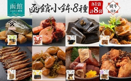 無地熨斗 函館小鉢 8種 各1袋 にしんと筍の炊合せ ホタテしぐれ煮 たこやわらか煮 日高産根昆布佃煮 たらうま煮 たらこと昆布の旨煮 わかさぎ甘露煮 大豆がごめ 肴 のし 名入れ不可 北海道 函館市_HD141-027