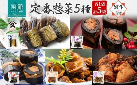 無地熨斗 定番 惣菜 5種 にしん 甘露煮 にしん昆布巻 さけ 昆布巻 ホタテ しぐれ煮 たらこと昆布の 旨煮 各1袋 計5袋 昆布 たらこ 熨斗 のし 名入れ不可 送料無料 北海道 函館市_HD141-031